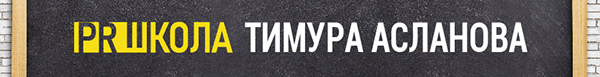 Новые технологии PR работы