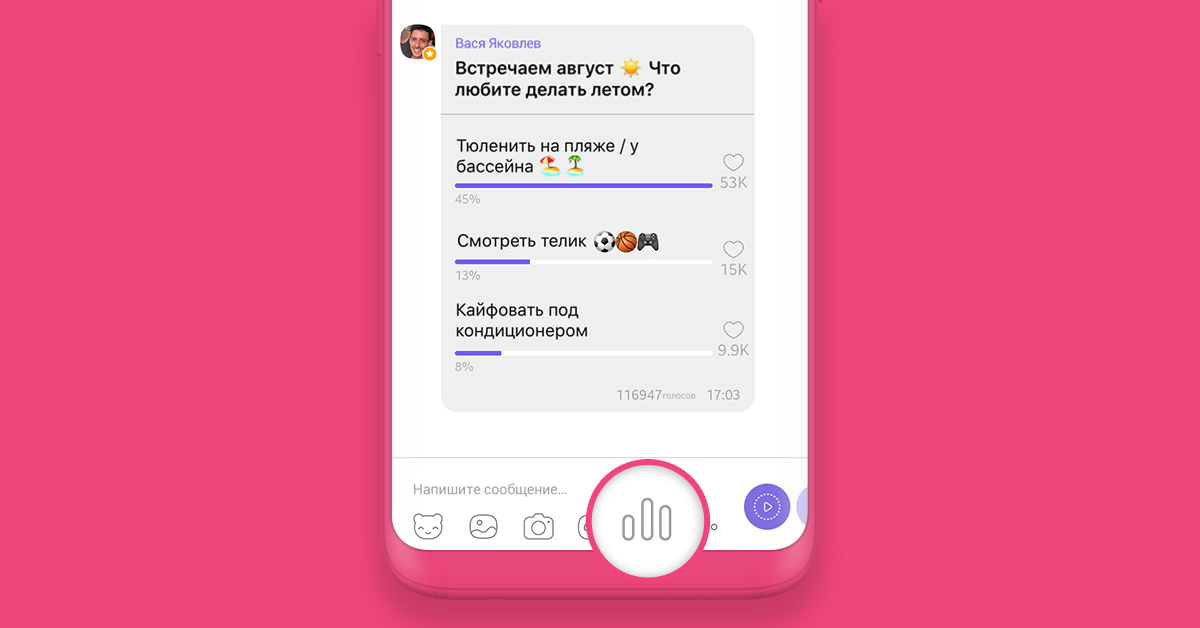 Создать голосование в вайбере группе. Идеи для опросов в вайбере. Прикольные опросы в вайбере. Как создать опрос в вайбере. Голосование в вайбер.