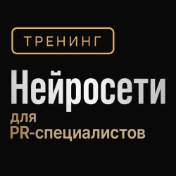 Нейросети для PR-специалистов