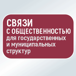 Связи с обществ для гос 250 250