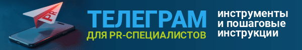Новые технологии PR работы